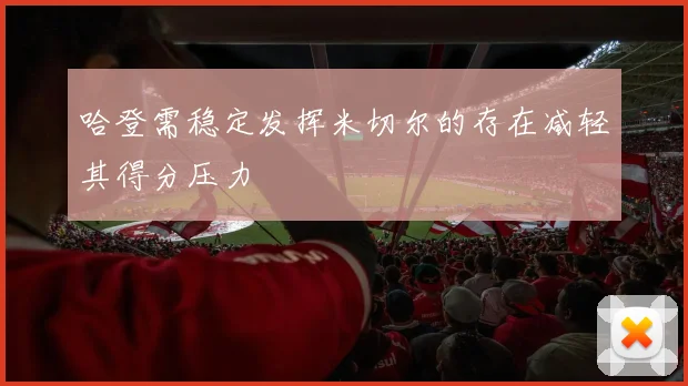 哈登需稳定发挥米切尔的存在减轻其得分压力