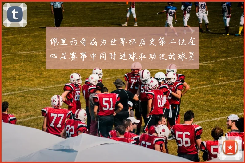佩里西奇成为世界杯历史第二位在四届赛事中同时进球和助攻的球员仅次于梅西