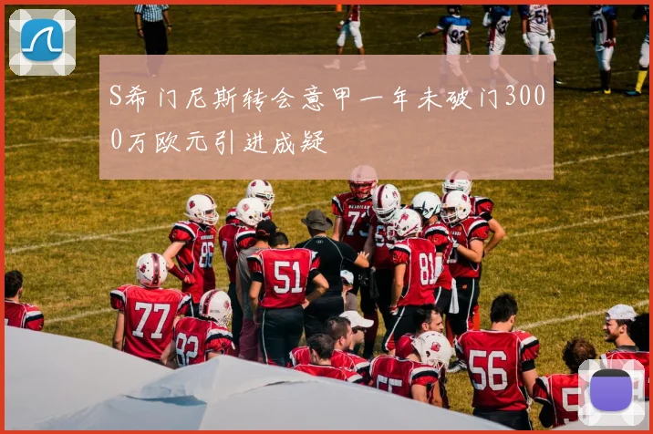 S希门尼斯转会意甲一年未破门3000万欧元引进成疑