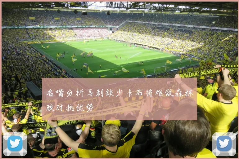 名嘴分析马刺缺少卡布将难敌森林狼对抗优势